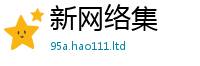 2025新奥天天开好彩开奖结果虽香港资料免费长期公开